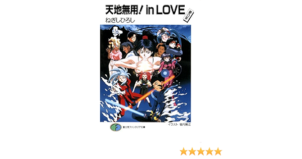 Amazon Co Jp 天地無用 In Love 夢の家 富士見ファンタジア文庫 Ebook ねぎし ひろし 大和田 直之 堀内 博之 松本 文男 本