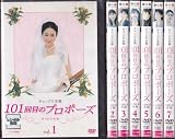101回目のプロポーズ [レンタル落ち] （全7巻） [マーケットプレイスDVDセット商品]