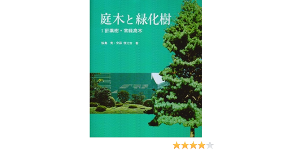 Amazon Co Jp 庭木と緑化樹 1 針葉樹 常緑高木 飯島 亮 安蒜 俊比古 本
