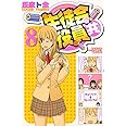 生徒会役員共(8) (講談社コミックス)