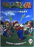 マリオゴルフ64: スーパーテクニック完全教本 (ヤングセレクション NINTENDO64必勝攻略ブック)