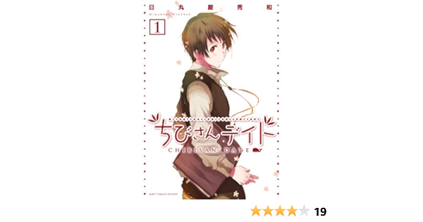 ちびさんデイト 1 バーズコミックスデラックス 日丸屋 秀和 本 通販 Amazon