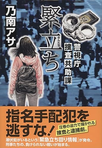 乃南アサ:緊立ち 警視庁捜査共助課