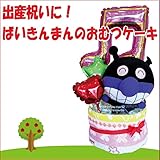 出産祝いにおススメ　ばいきんまんおむつケーキ　オムツケーキ　出産祝い　出産ギフト　オリジナルメッセージカード付き