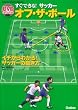 すぐできる! サッカー オフ・ザ・ボール (GAKKEN SPORTS BOOKS)