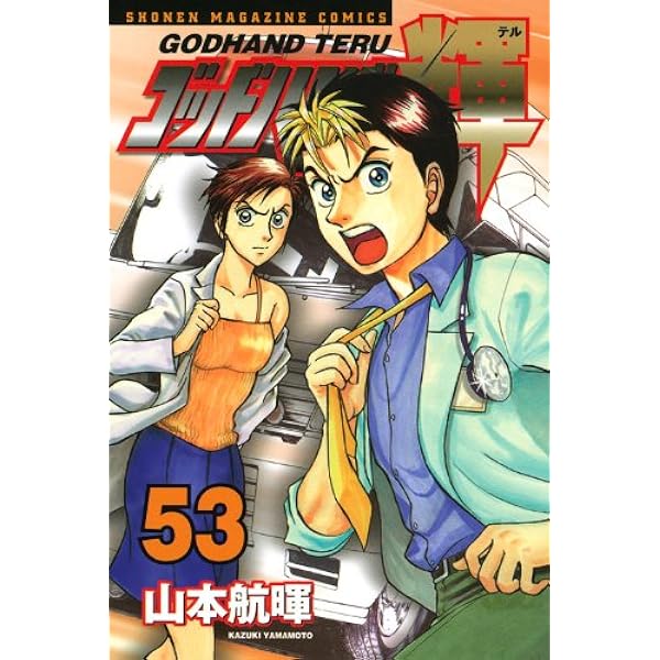 ゴッドハンド輝 49 (少年マガジンコミックス) | 山本 航暉 |本