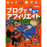 ネットで儲ける!ブログでアフィリエイト 改訂版