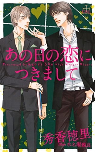 『あの日の恋につきまして』