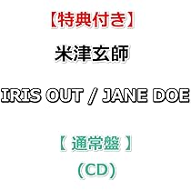 Amazon.co.jp: 【特典付】 米津玄師 IRIS OUT / JANE DOE 【 通常盤