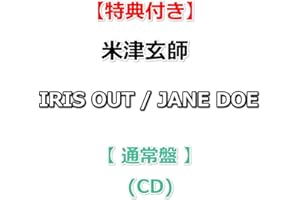 【特典付】 米津玄師 IRIS OUT / JANE DOE 【 通常盤 】(CD)【特典:ホログラムステッカー(2枚セット)】