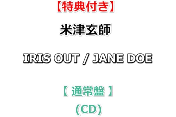 【特典付】 米津玄師 IRIS OUT / JANE DOE 【 通常盤 】(CD)【特典:ホログラムステッカー(2枚セット)】