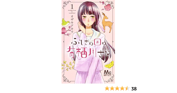 ふしぎの国の有栖川さん 1 マーガレットコミックス オザキ アキラ 本 通販 Amazon