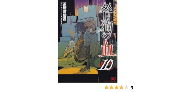 咎狗の血 10 B S Log Comics 茶屋町勝呂 原作 Nitro Chiral 本 通販 Amazon
