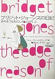 ブリジット・ジョ-ンズの日記: きれそうなわたしの12か月 (上) (ヴィレッジブックス S フ 1-3)