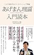 あげまん理論 (R)入門読本: デキる男が生涯の伴侶を選ぶそのメカニズムを徹底解説 あげまん理論シリーズ