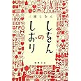 しをんのしおり (新潮文庫)