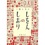 しをんのしおり (新潮文庫)