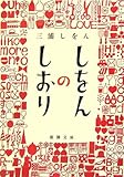しをんのしおり (新潮文庫)
