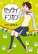ゼッタイドンカン (楽園コミックス)