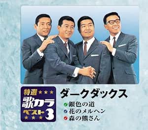 Amazon 特選 歌カラベスト3 銀色の道 花のメルヘン 森の熊さん ダークダックス ダークダックス 馬場祥弘 玉木宏樹 服部克久 歌謡曲 ミュージック
