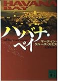 ハバナ・ベイ (講談社文庫 す 15-2)