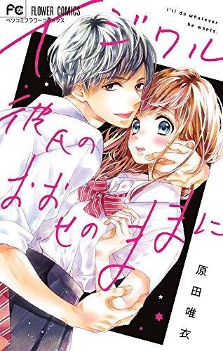 イジワル彼氏のおおせのままに (フラワーコミックス)