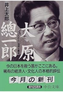 Amazon.co.jp: わしの眼は十年先が見える: 大原孫三郎の生涯 (新潮文庫