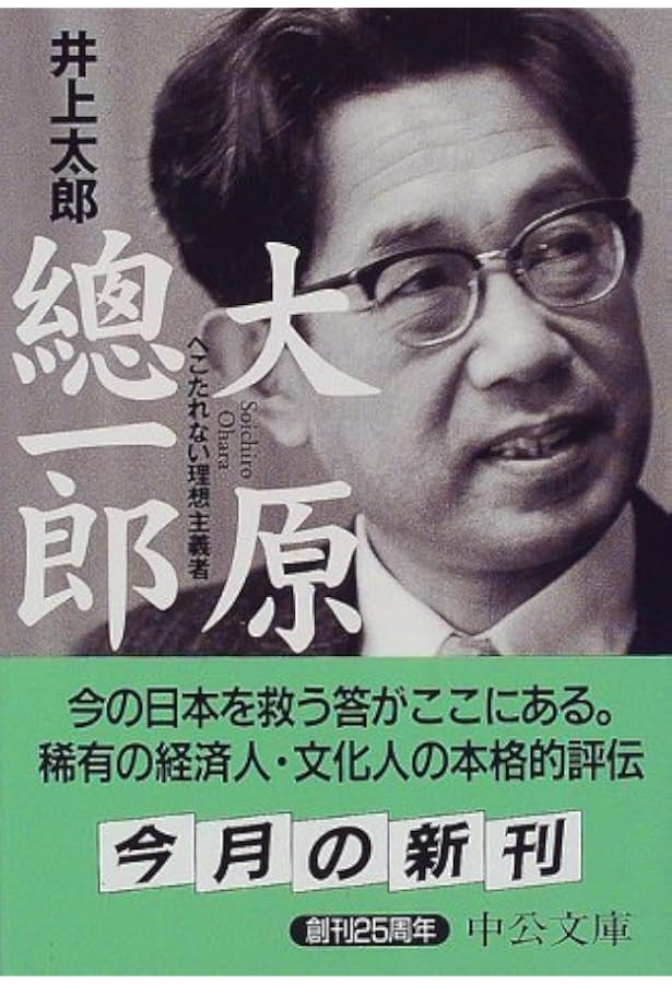 わしの眼は十年先が見える: 大原孫三郎の生涯 | 城山 三郎 |本 | 通販