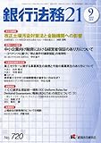 銀行法務21 (にじゅういち) 2010年 09月号 [雑誌] by Tetsu Okamoto