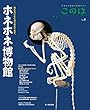 このは No.8 ホネホネ博物館