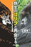野生のゴリラと再会する―二十六年前のわたしを覚えていたタイタスの物語