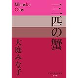 三匹の蟹 (P+D BOOKS)