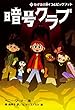 暗号クラブ 12 なげきの洞くつとビッグフット