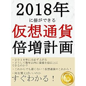 2018年に倍ができる仮想通貨倍増計画 2018年に倍ができる仮想通貨倍増計画