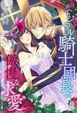 イジワル騎士団長の傲慢な求愛 (マカロン文庫)