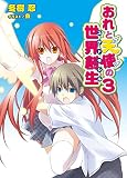 おれと天使の世界創生3 (HJ文庫)