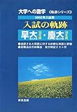 大学への数学入試の軌跡早大10年間慶大10年間 2002年入 (軌跡シリーズ)