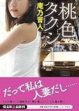 桃色タクシー (悦文庫)