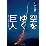 空をゆく巨人 (集英社文庫)