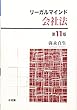 リーガルマインド会社法 第11版