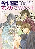 名作落語50席がマンガで読める本