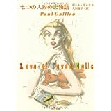 七つの人形の恋物語 (角川文庫 キ 13-1)