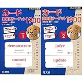 カード英単語ターゲット1900(Part 1&2) 6訂版 2冊セット