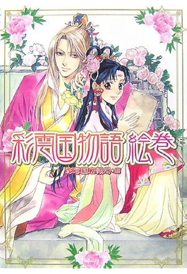 Amazon.co.jp: 彩雲国物語 絵巻 2 : 彩雲国広報局: 本