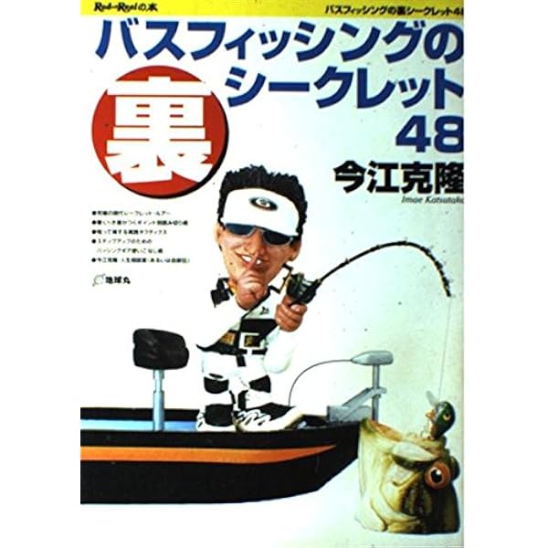 バスフィッシングのシ-クレット48: トッププロが確実に魚を手にする