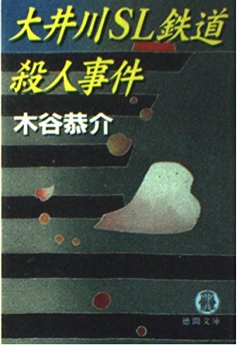 木谷恭介:大井川SL鉄道殺人事件 (徳間文庫)
