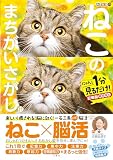 毎日脳活スペシャル　ねこのまちがいさがし11　にゃんと１分見るだけ！記憶脳瞬間強化