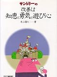 サントリーの改善は知恵と勇気と遊び心