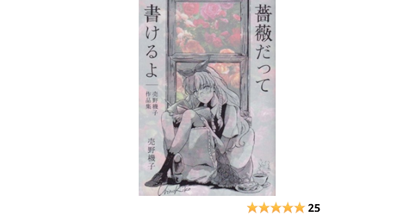 薔薇だって書けるよ 売野機子作品集 売野 機子 本 通販 Amazon