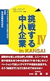 挑戦する中小企業 in KANSAI Ⅳ　分冊版　幸南食糧株式会社